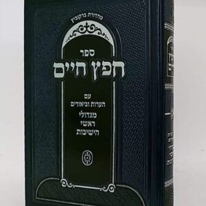חפץ חיים ר ווכטפוגל Chafetz Chaim Rav Vachtfogel