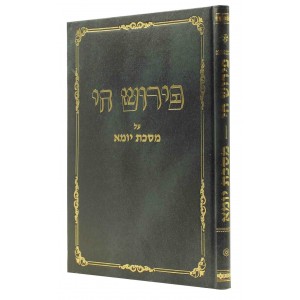 פירוש חי יומא Peirush Chai Miseches Yoma