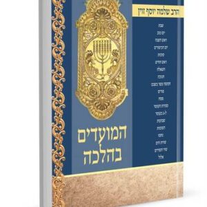 המועדים בהלכה - הרב שלמה י. זוין ב׳כ Hamoadim B'Halacha 2 vol