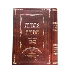 אוצרות התורה - בר מצוה חנוך לנער Otzras HaTorah Bar Mitzvah Chanoch Lenaar