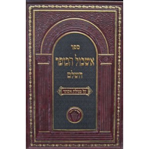 אשכול הכופר - מגילת אסתר Eshkol Hakofer Megillas Esther