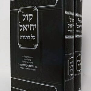 קול יחיאל Kol Yechiel 2 Volume Set