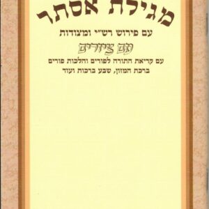 מגילת אסתר Megillah Esther SC