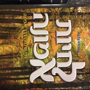 לחיות אמונה Lichyot Emuna To Live Emuna Heb only