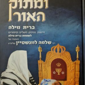 ומתוק האור - ברית מילה Umatok Haohr Bris Milah