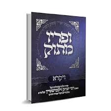 ופריו מתוק ויקרא Upiryo Matok Vayikra