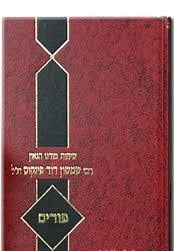 שיחות רבי שמשון דוד פינקוס - פורים Shimshon Pinkus Purim