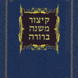 קיצור משנה ברורה Kitzur Mishnah Berurah (Hebrew Only)