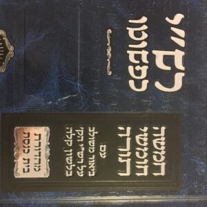 רש׳׳י כפשוטו - מהודרת בית כנסת Rashi Kepshuto Lg 1 vol