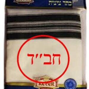 Tzitzis Wool #8 CHABAD