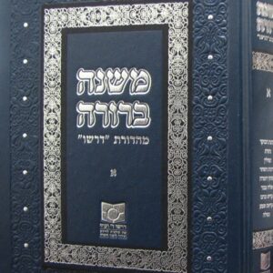 Dirshu Mishnah Berurah single volume 3 or 6 YOC11 YOC12