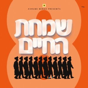 ALL STAR - SIMCHAS HACHAIM 8
