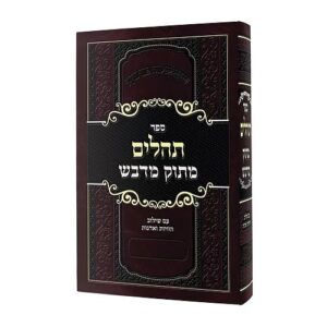 תהלים מתוק מדבש Tehillim Masok MiDvash Lg