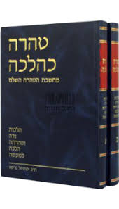 טהרה כהלכה ב׳כ Taharah Khalacha