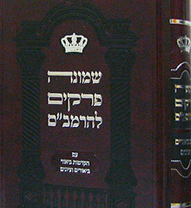 שמונה פרקים רמב׳׳ם Shemona Perakim Rambam