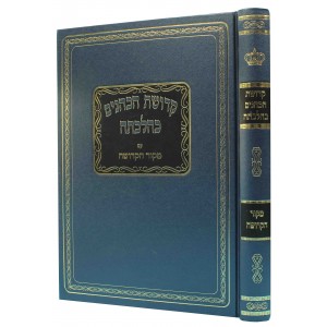 קדושת הכהנים כהלכתה Kedushas Hacohanim Kehilchoso