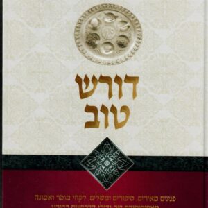 דורש טוב הגדה Dorash Tov Haggadah