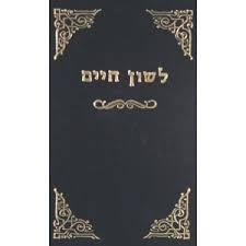 לשון חיים - דקדוק Lashon Chaim