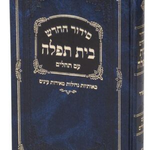 סידור בית תפלה Siddur Bais Tefillah Medium Ashkenaz