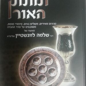 הגדה ומתוק האור Haggadah Umatok Haohr