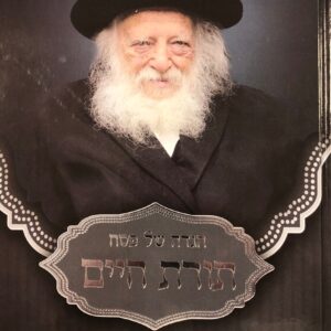 הגדה תורת חיים Haggadah Toras Chaim