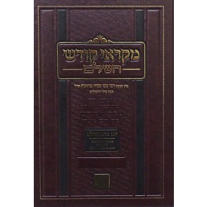 מקראי קודש השלם - יום טוב השלם Mikrai Kodesh - Yom Tov