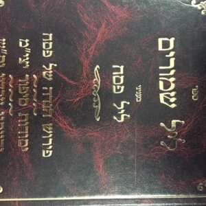 הגדה ליל שמורים Haggadah Leil Shimurim