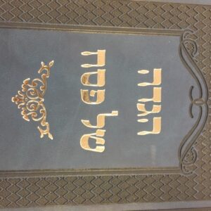 הגדה החזון איש Haggadah Chazon Ish