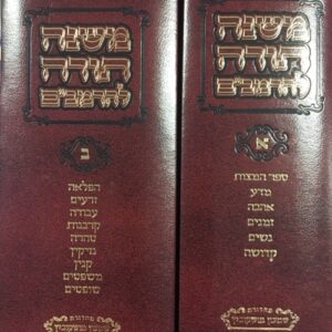 משנה תורה להרמב׳׳ם ב׳כ Mishnah Torah Rambam 2 vol