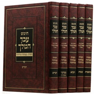 עבד המלך חומש ה׳כ Eved Hamelech Chumash 5 vol