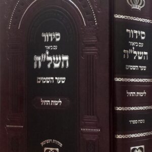 סידור השל׳׳ה החול-ספרד SIDDUR HASHELOH CHOL SEFARD