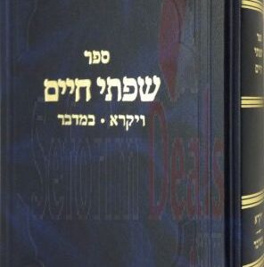 ספר שפתי חיים-ויקרא-במדבר SIFSEI CHAIM VAYIKRA BAMIDBAR