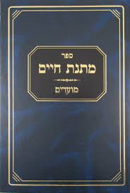 מתנת חיים מועדים Matnas Chaim Moadim