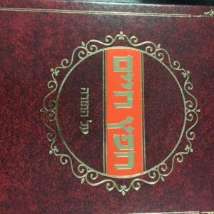 חפץ חיים על תורה Chofetz Chaim on Torah