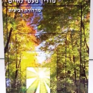 The Garden of Emunah HEBREW בגן האמונה המבואר- ארוש