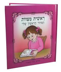 Laminated siddur kids girls
