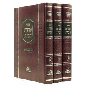 טהרת הבית - עם משמרת הטהרה - ג"כ Taharas Habayis 3 vol