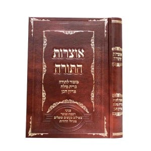 אוצרות התורה - מזמור לתודה - ברי"מ - פדיון הבן Otzros HaTorah
