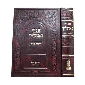 אגור באהליך Agor Boholecho