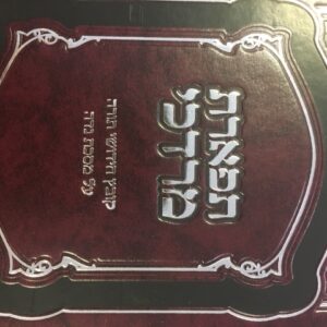 תפארת מרדכי - מסכת נדה Tiferes Mordechai Nidah