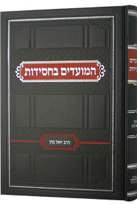 המועדים בחסידות Hamoadim Bachassidut