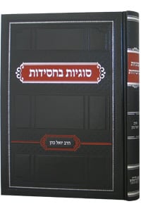 סוגיות בחסידות Sugyot Bechassidut