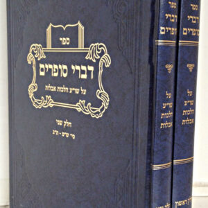 דברי סופרים - הלכות אבילות Divrei Sofrim-Shulchan Aruch Hilchos Aveilus