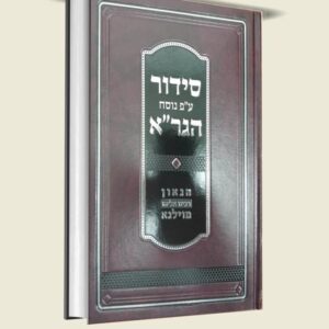 סידור הגר׳׳א Siddur HaGra Mossad