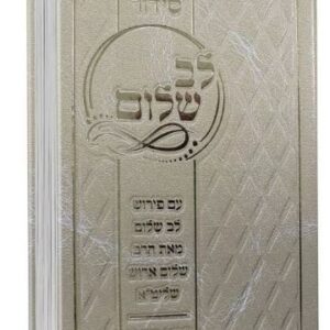 סידור לב שלום ע"מ SIDDUR LEV SHALOM EDOT MIZRACH