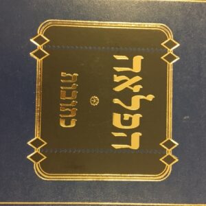 הפלאה כתובות Hapleiah Kesuvos