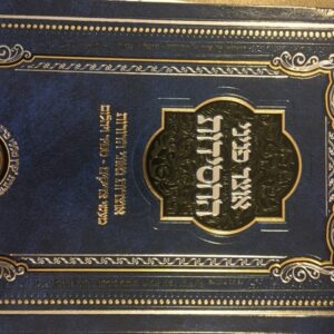 אוצר פניני החסידות ברית מילה Otzar Peninei Chassidus Bris Milah