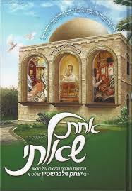 אחת שאלתי 1 Achas Shalti 1