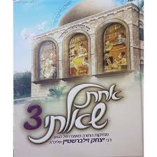 אחת שאלתי 3 Achas Shalti
