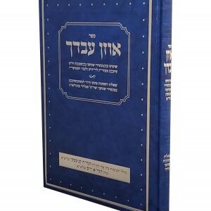 אוזן עבדך oezn avdecha